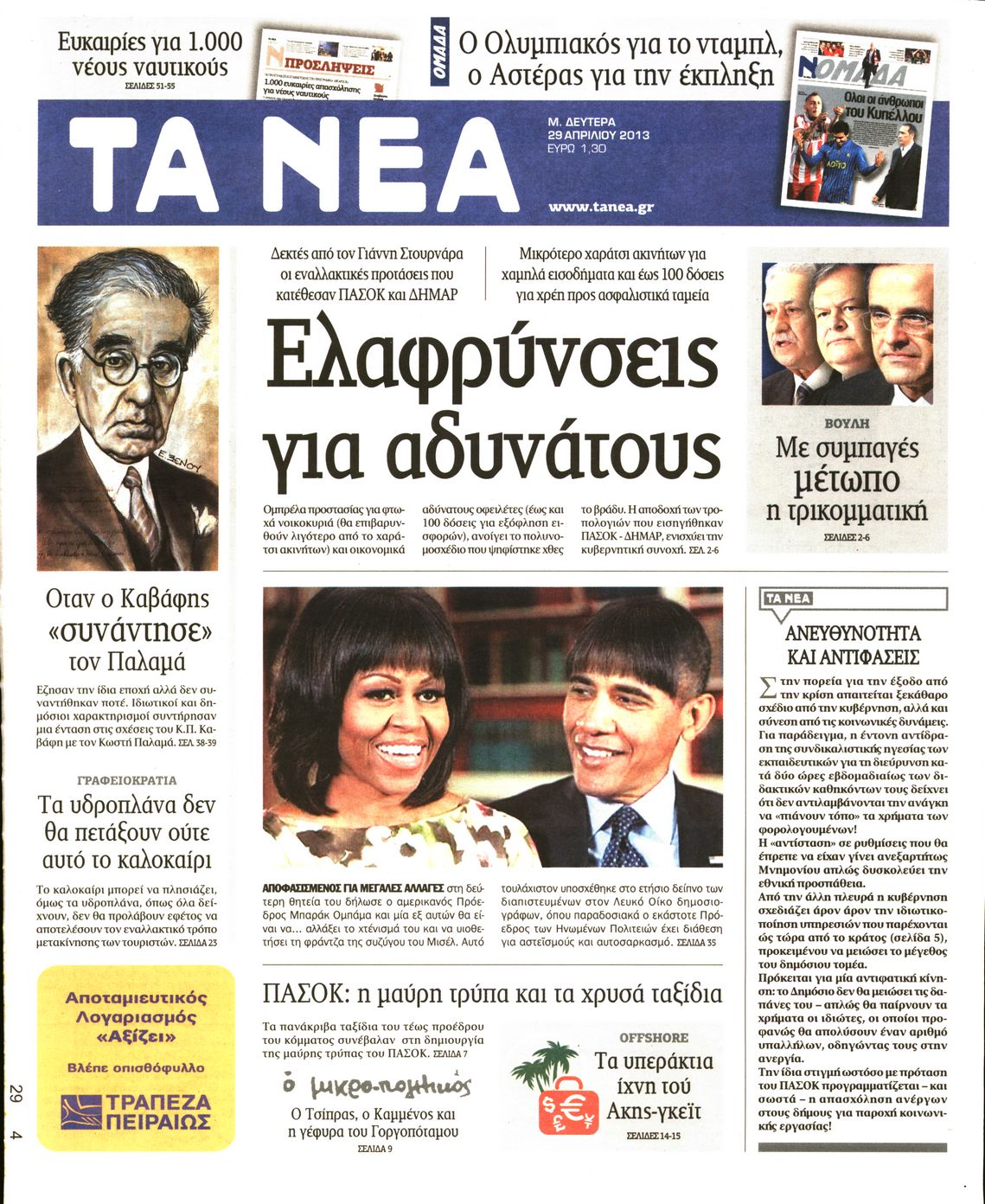 Εξώφυλο εφημερίδας ΤΑ ΝΕΑ 2013-04-29