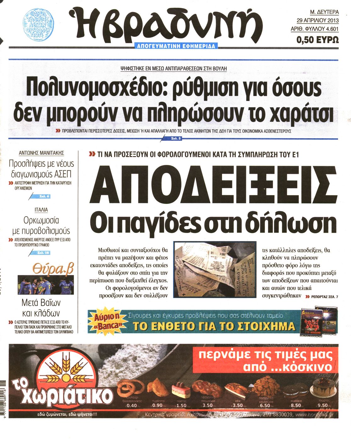 Εξώφυλο εφημερίδας ΒΡΑΔΥΝΗ 2013-04-29