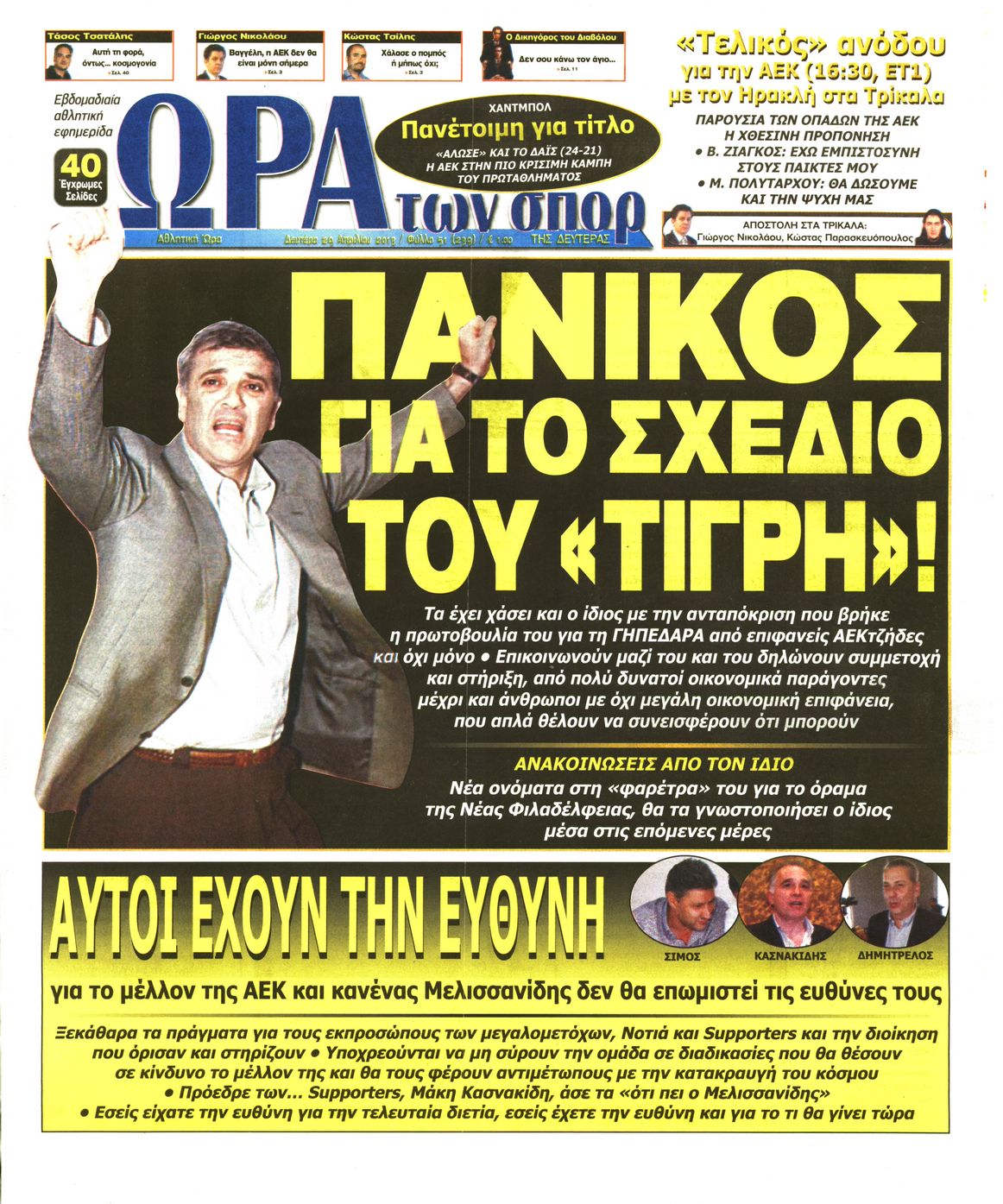 Εξώφυλο εφημερίδας ΩΡΑ ΓΙΑ ΣΠΟΡ 2013-04-29