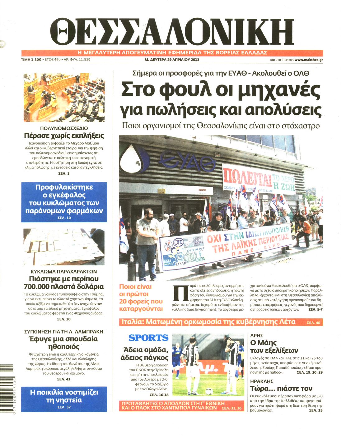 Εξώφυλο εφημερίδας ΘΕΣΣΑΛΟΝΙΚΗ 2013-04-29