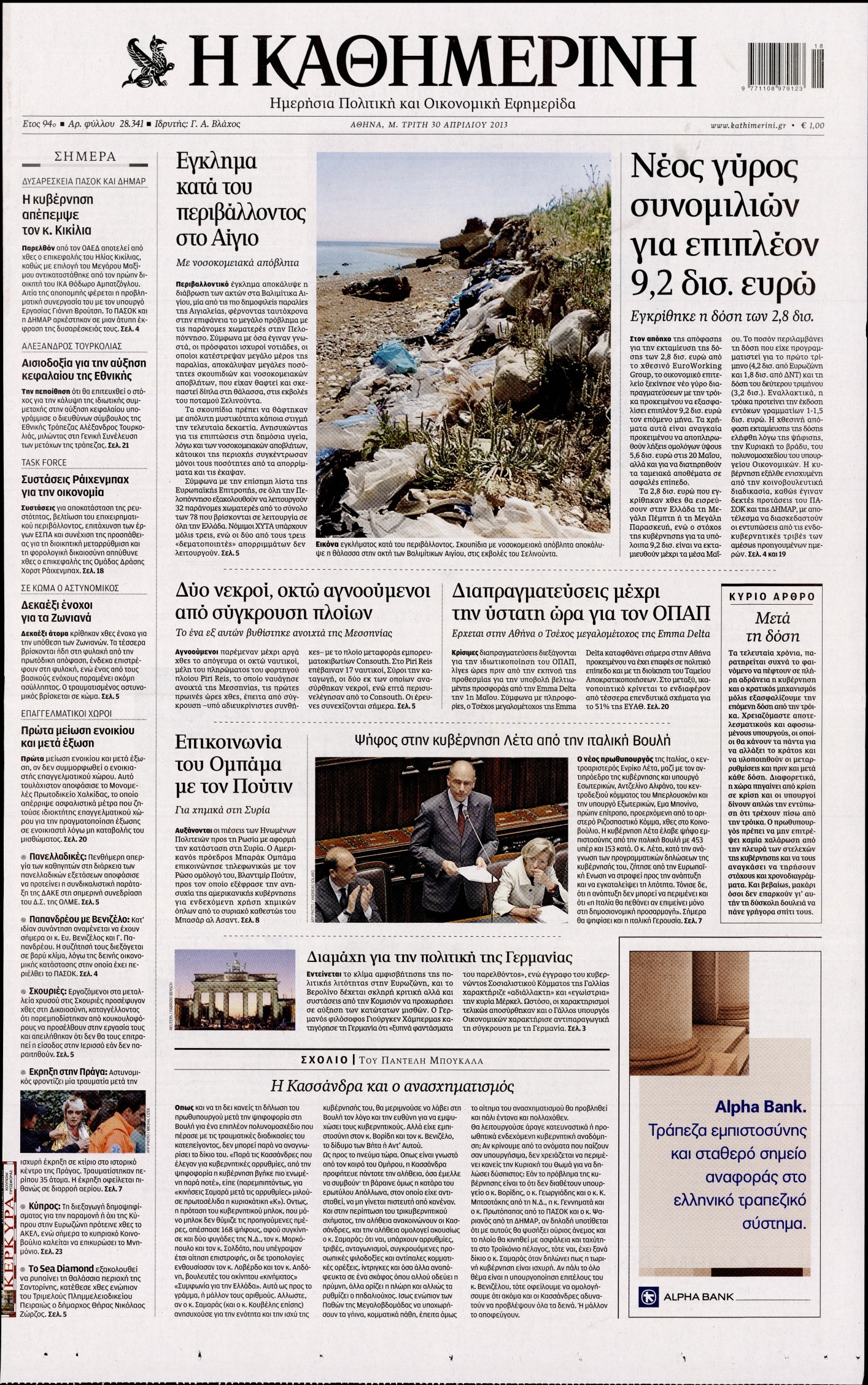 Εξώφυλο εφημερίδας ΚΑΘΗΜΕΡΙΝΗ 2013-04-30