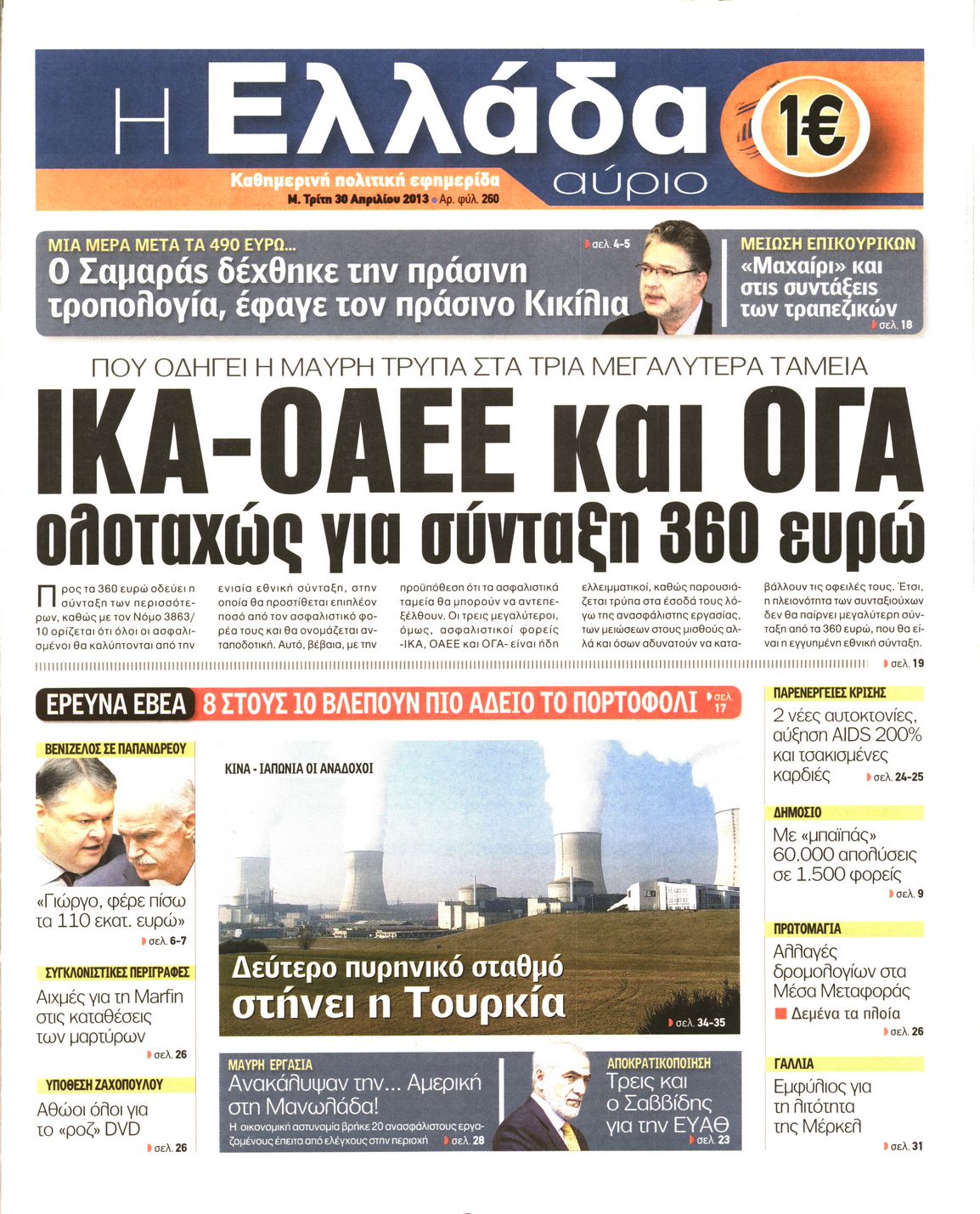 Εξώφυλο εφημερίδας Η ΕΛΛΑΔΑ ΑΥΡΙΟ 2013-04-30