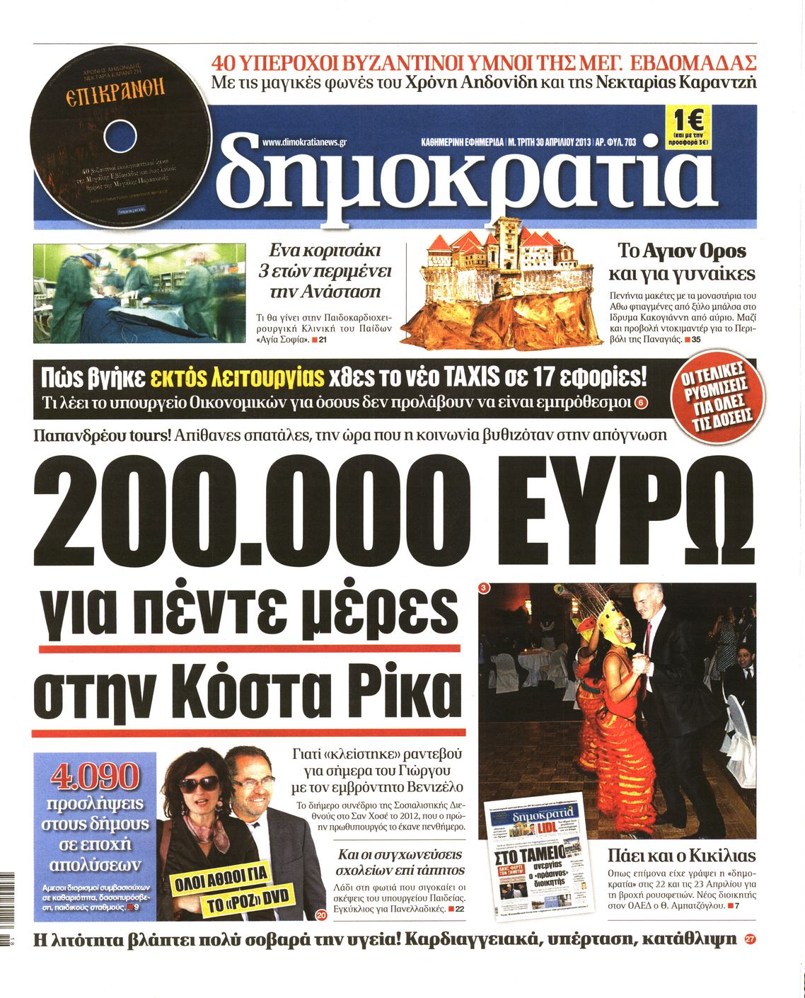 Εξώφυλο εφημερίδας ΔΗΜΟΚΡΑΤΙΑ 2013-04-30