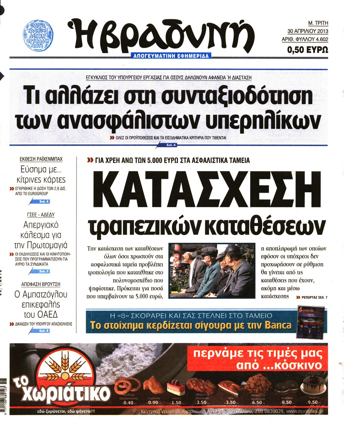 Εξώφυλο εφημερίδας ΒΡΑΔΥΝΗ 2013-04-30