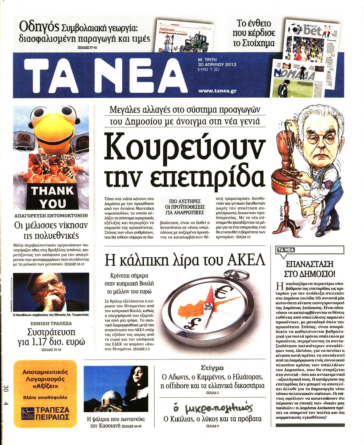 Εξώφυλο εφημερίδας ΤΑ ΝΕΑ 2013-04-30
