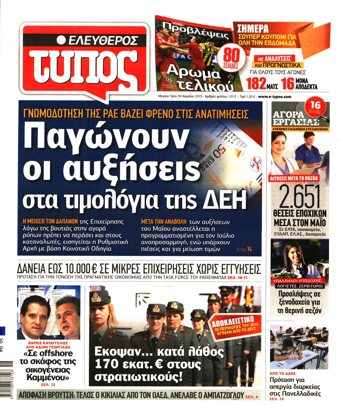 Εξώφυλο εφημερίδας ΕΛΕΥΘΕΡΟΣ ΤΥΠΟΣ 2013-04-30