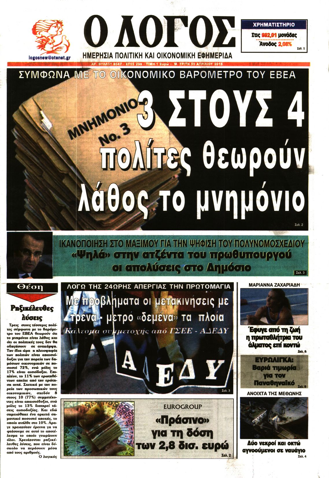 Εξώφυλο εφημερίδας Ο ΛΟΓΟΣ 2013-04-30