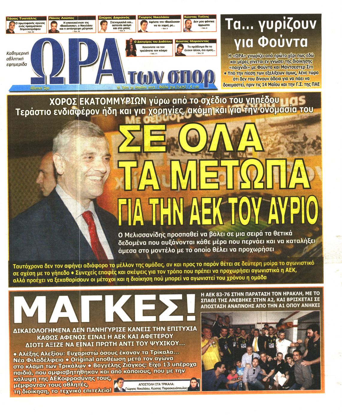 Εξώφυλο εφημερίδας ΩΡΑ ΓΙΑ ΣΠΟΡ 2013-04-30