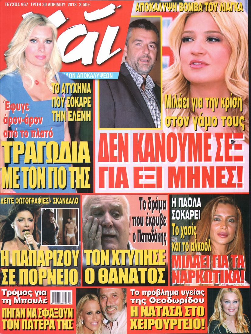 Εξώφυλο εφημερίδας ΧΑΙ 2013-04-30