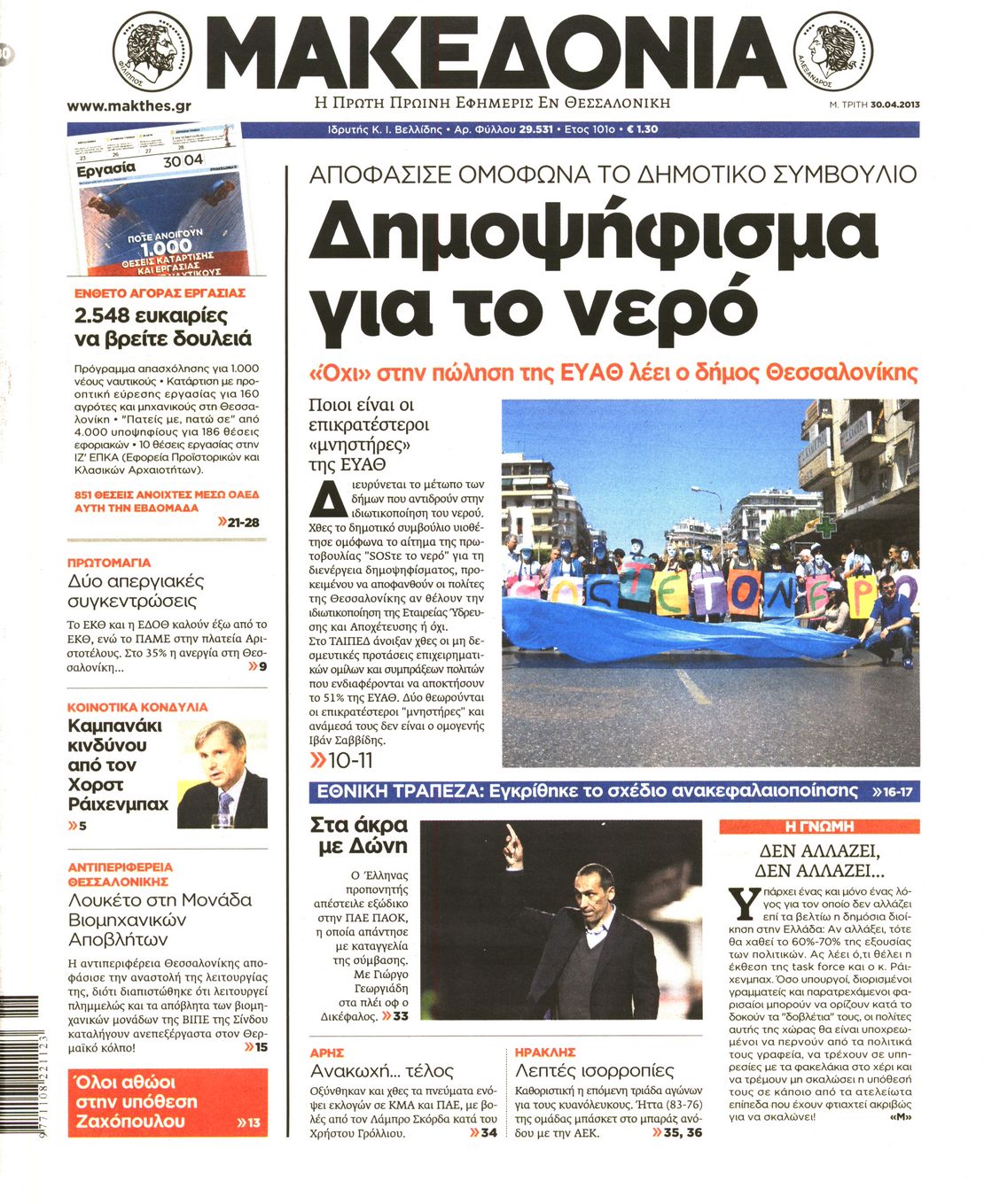 Εξώφυλο εφημερίδας ΜΑΚΕΔΟΝΙΑ 2013-04-30