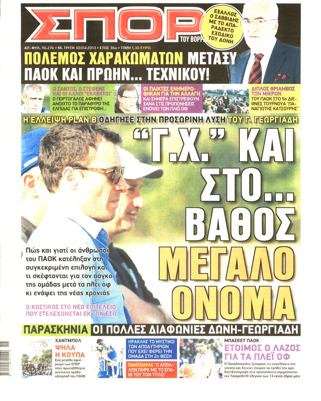 Εξώφυλο εφημερίδας ΣΠΟΡ ΤΟΥ ΒΟΡΡΑ 2013-04-30
