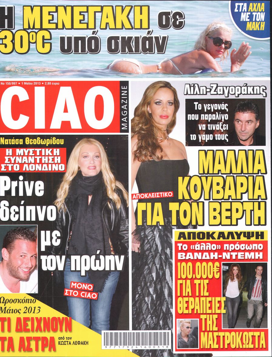 Εξώφυλο εφημερίδας CIAO 2013-05-01
