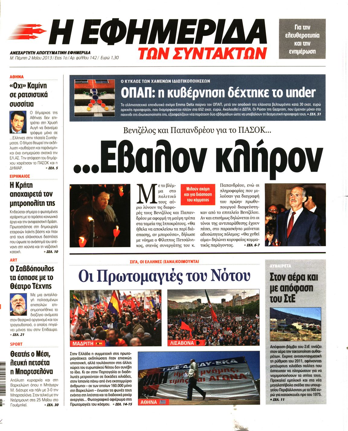Εξώφυλο εφημερίδας ΤΩΝ ΣΥΝΤΑΚΤΩΝ 2013-05-02