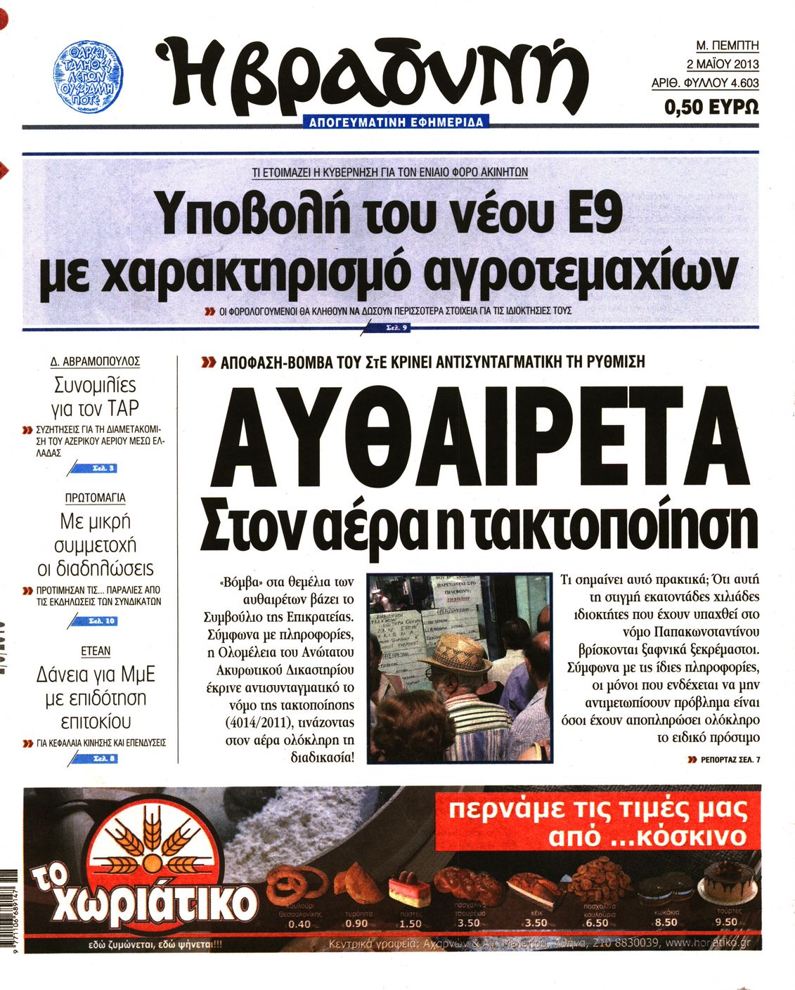 Εξώφυλο εφημερίδας ΒΡΑΔΥΝΗ 2013-05-02