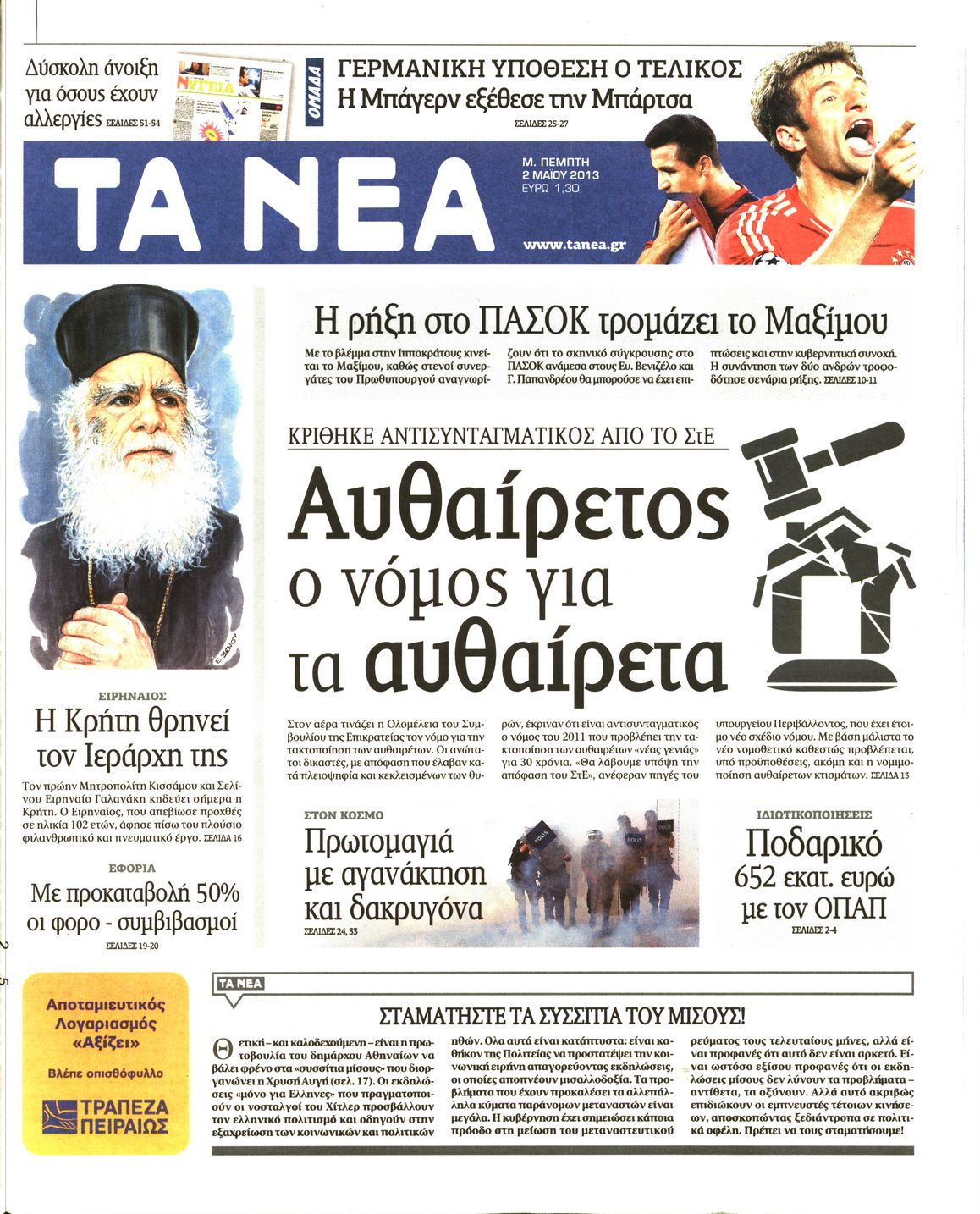 Εξώφυλο εφημερίδας ΤΑ ΝΕΑ 2013-05-02
