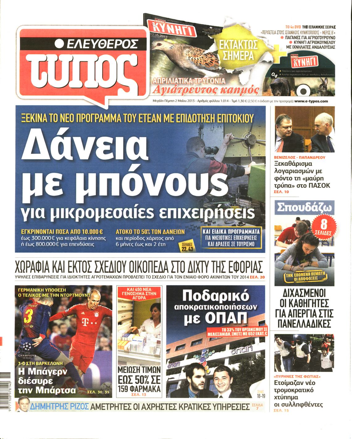 Εξώφυλο εφημερίδας ΕΛΕΥΘΕΡΟΣ ΤΥΠΟΣ 2013-05-02