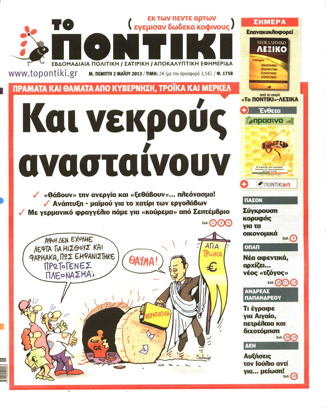 Εξώφυλο εφημερίδας ΤΟ ΠΟΝΤΙΚΙ 2013-05-02
