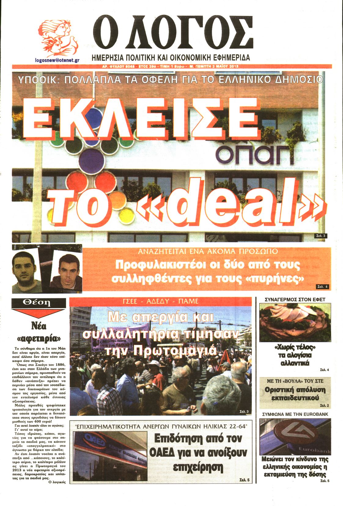 Εξώφυλο εφημερίδας Ο ΛΟΓΟΣ 2013-05-02
