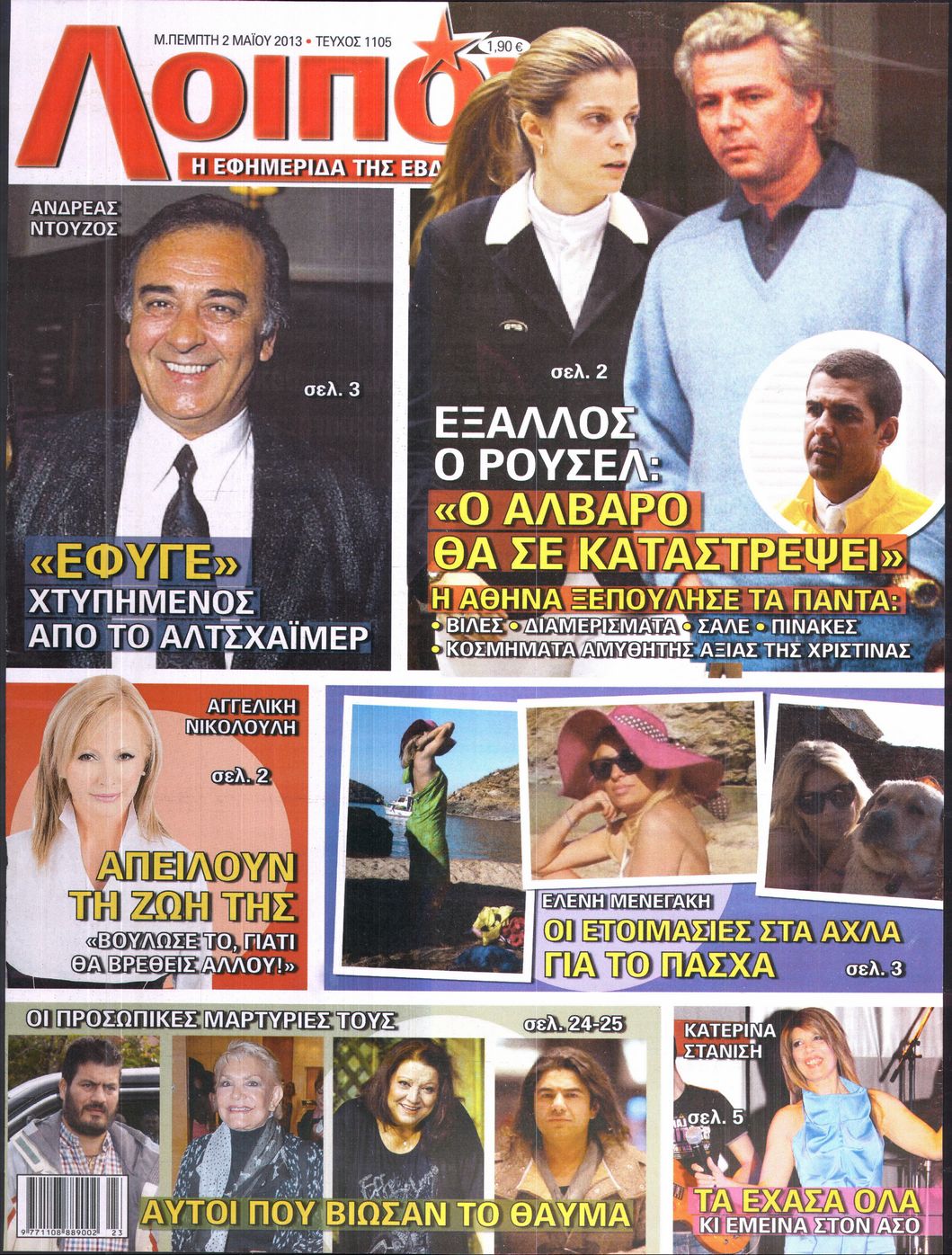Εξώφυλο εφημερίδας ΛΟΙΠΟΝ 2013-05-02
