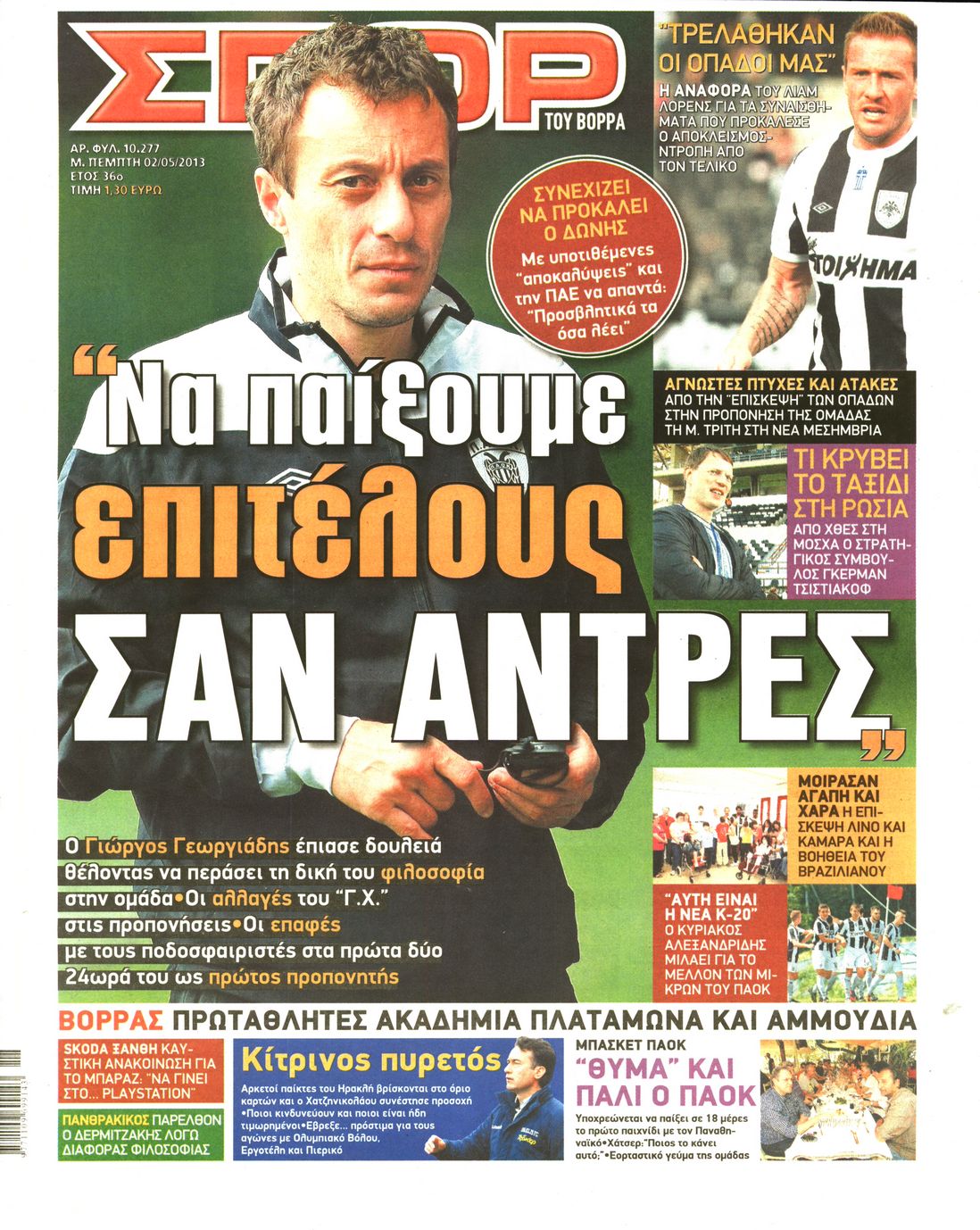 Εξώφυλο εφημερίδας ΣΠΟΡ ΤΟΥ ΒΟΡΡΑ 2013-05-02