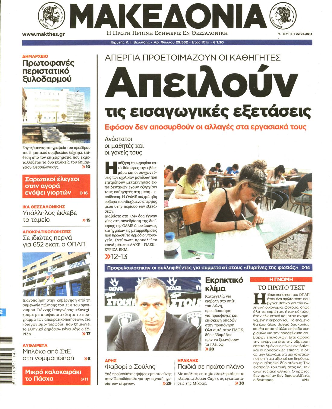 Εξώφυλο εφημερίδας ΜΑΚΕΔΟΝΙΑ 2013-05-02
