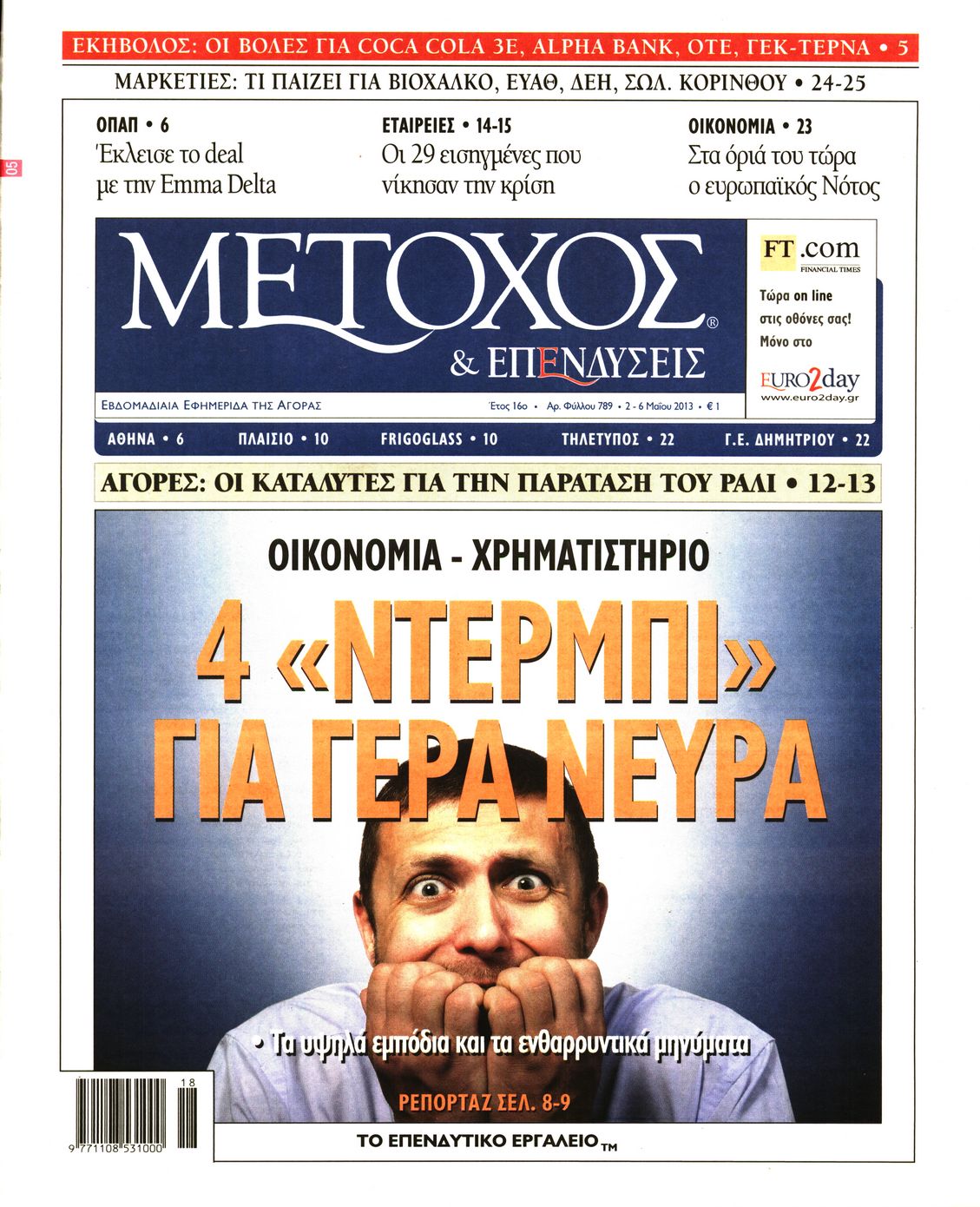 Εξώφυλο εφημερίδας ΜΕΤΟΧΟΣ 2013-05-02