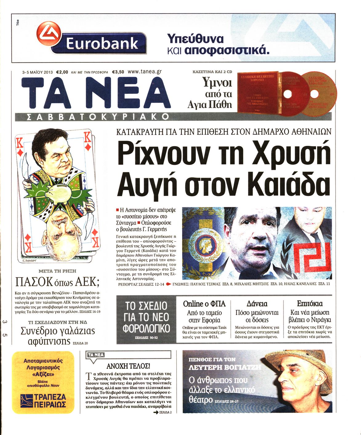 Εξώφυλο εφημερίδας ΤΑ ΝΕΑ 2013-05-03