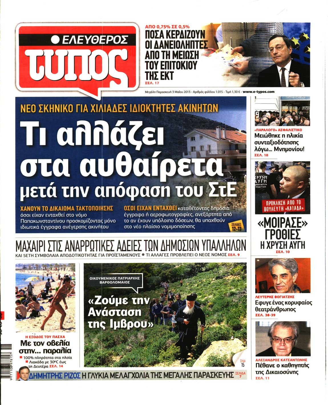 Εξώφυλο εφημερίδας ΕΛΕΥΘΕΡΟΣ ΤΥΠΟΣ 2013-05-03