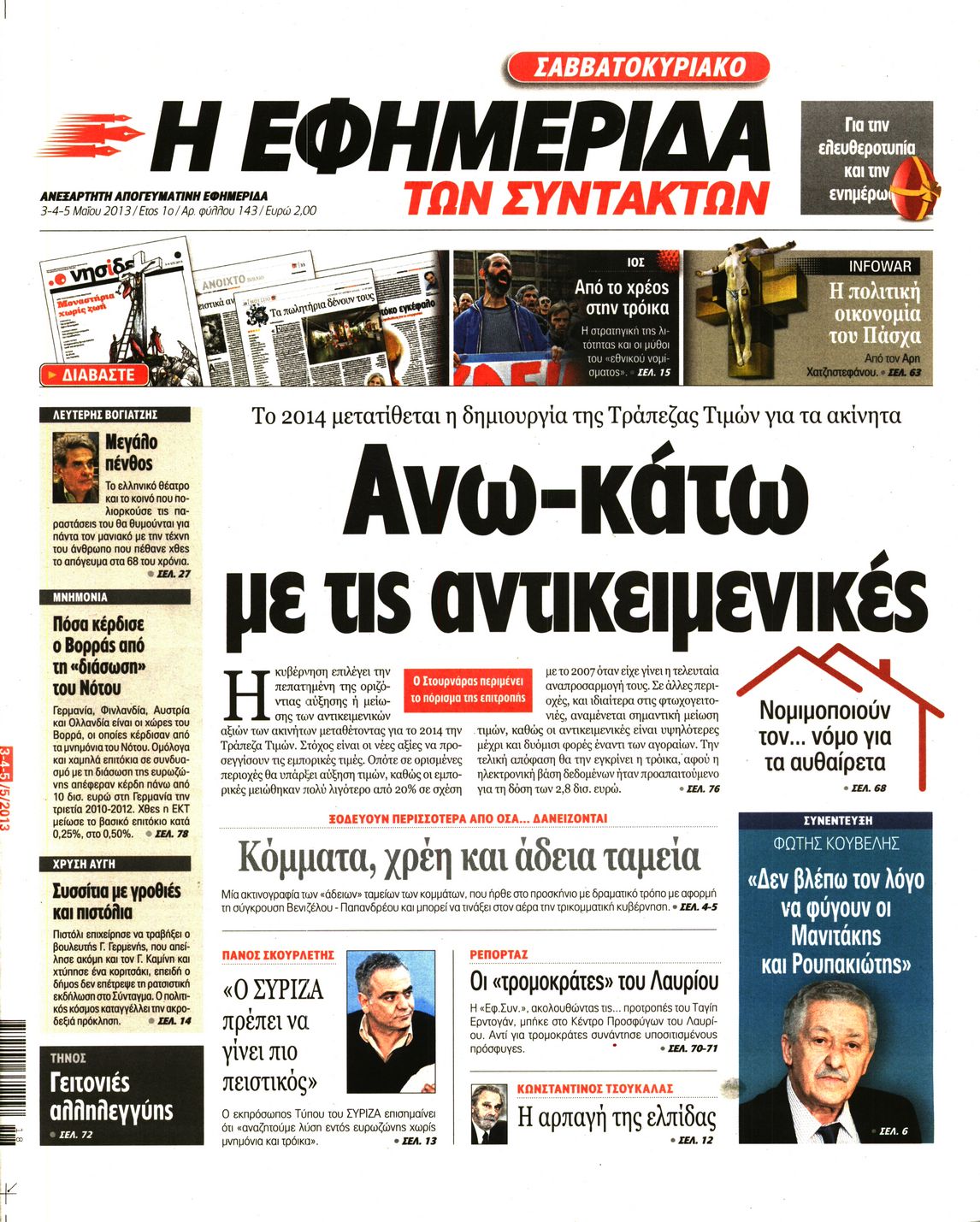 Εξώφυλο εφημερίδας ΤΩΝ ΣΥΝΤΑΚΤΩΝ 2013-05-03
