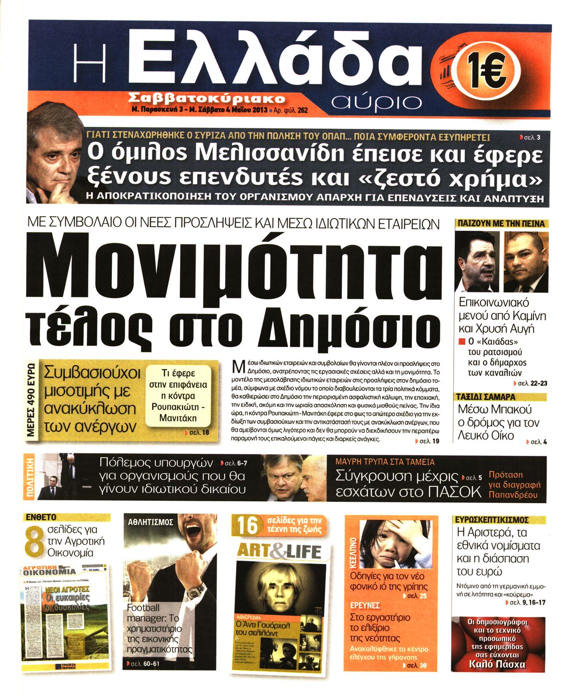 Εξώφυλο εφημερίδας Η ΕΛΛΑΔΑ ΑΥΡΙΟ 2013-05-03