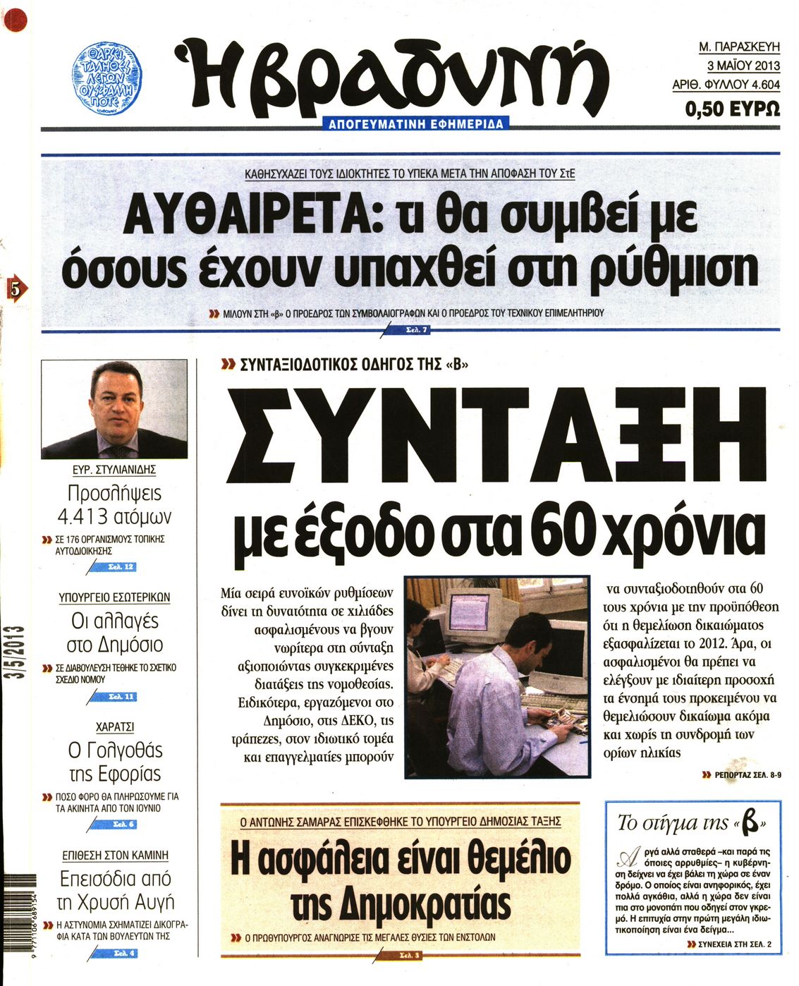 Εξώφυλο εφημερίδας ΒΡΑΔΥΝΗ 2013-05-03