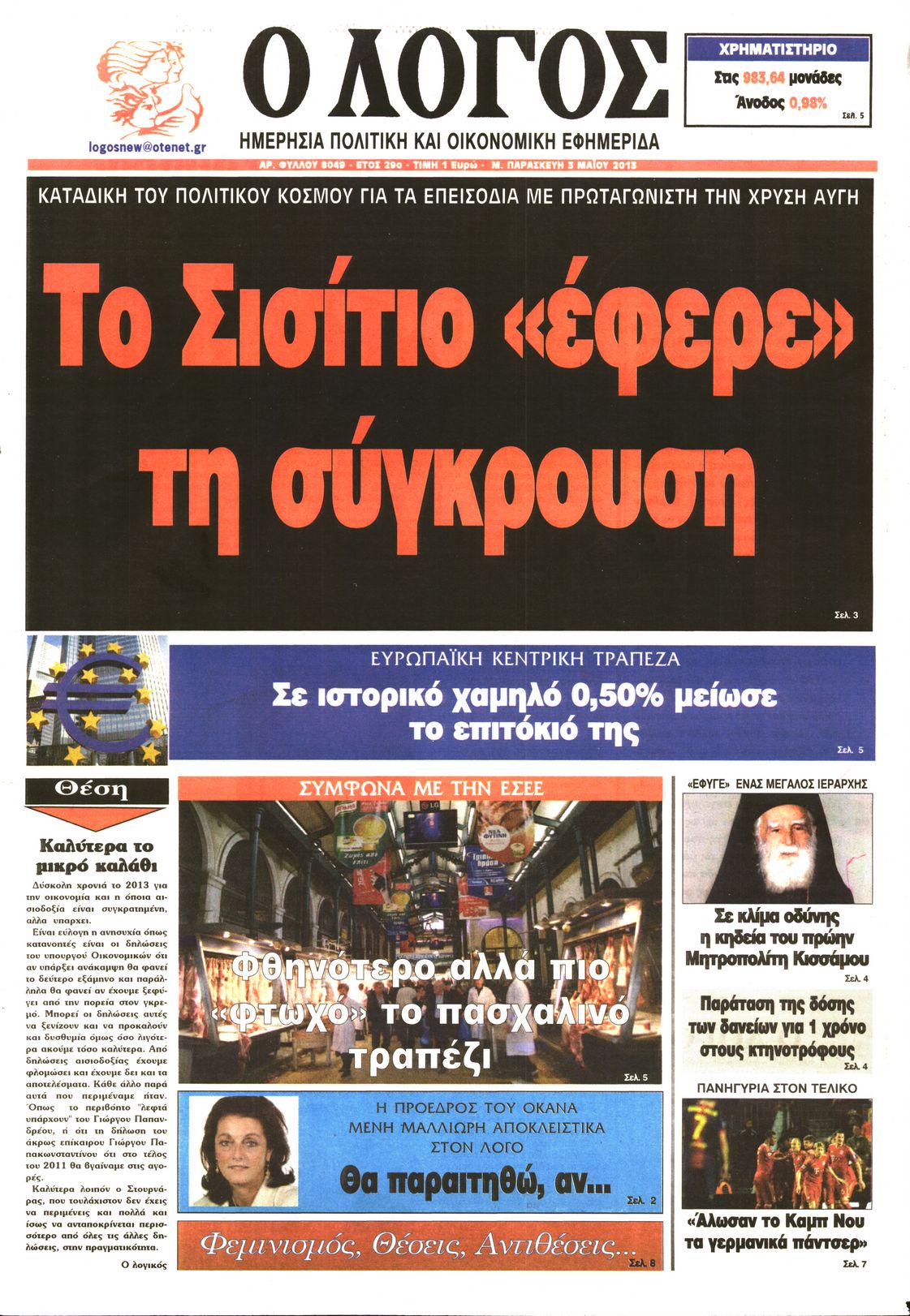 Εξώφυλο εφημερίδας Ο ΛΟΓΟΣ 2013-05-03