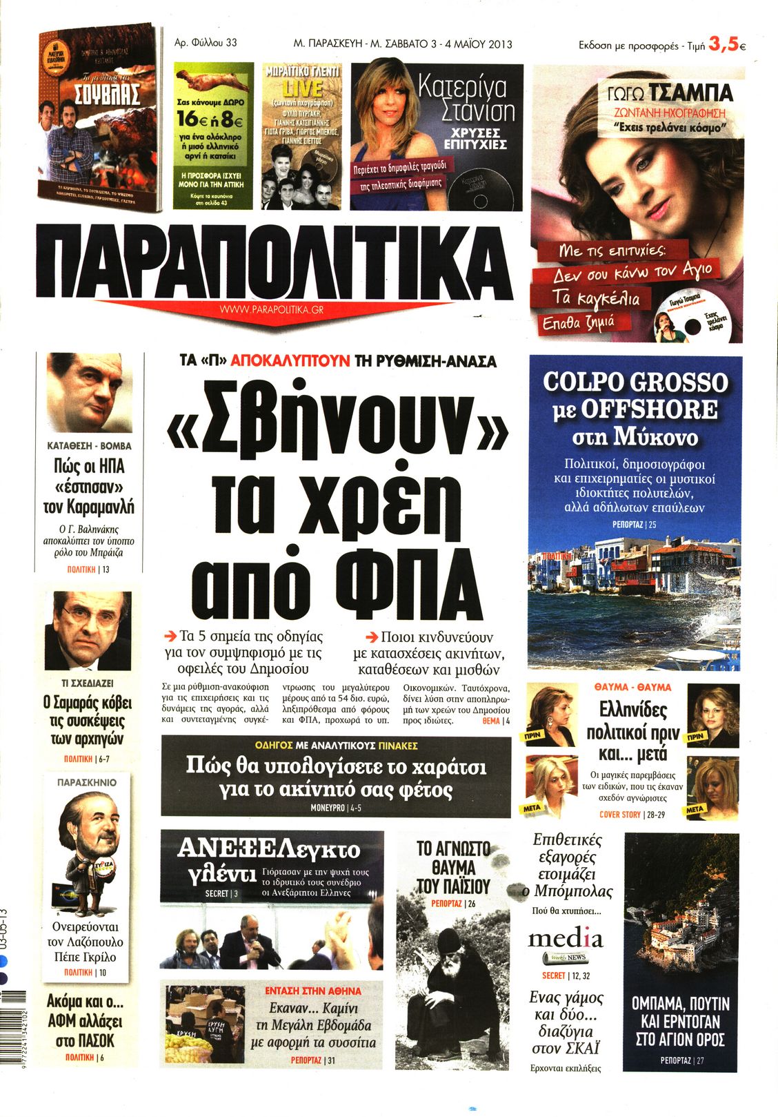 Εξώφυλο εφημερίδας ΠΑΡΑΠΟΛΙΤΙΚΑ 2013-05-03
