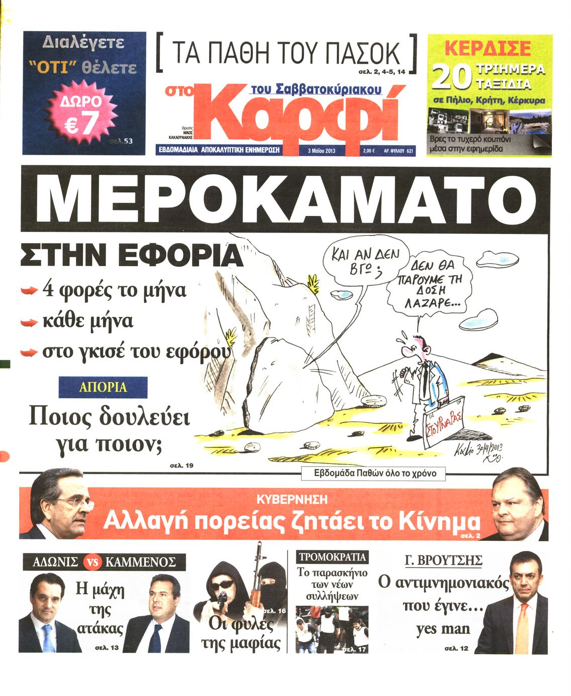 Εξώφυλο εφημερίδας ΚΑΡΦΙ 2013-05-03