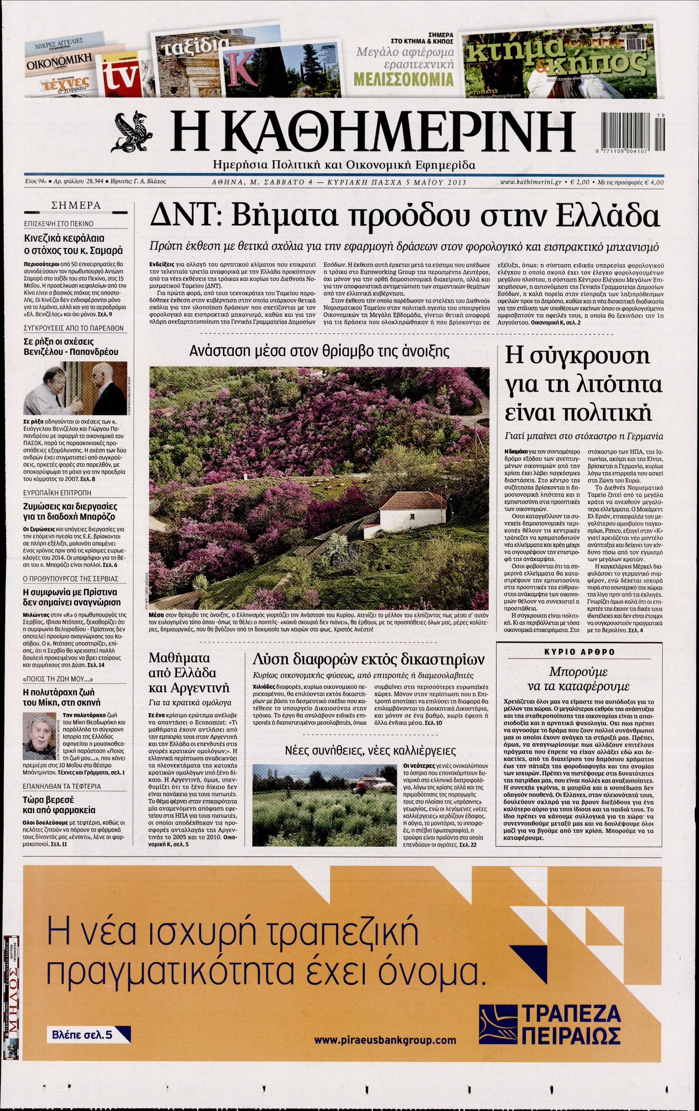 Εξώφυλο εφημερίδας ΚΑΘΗΜΕΡΙΝΗ 2013-05-04