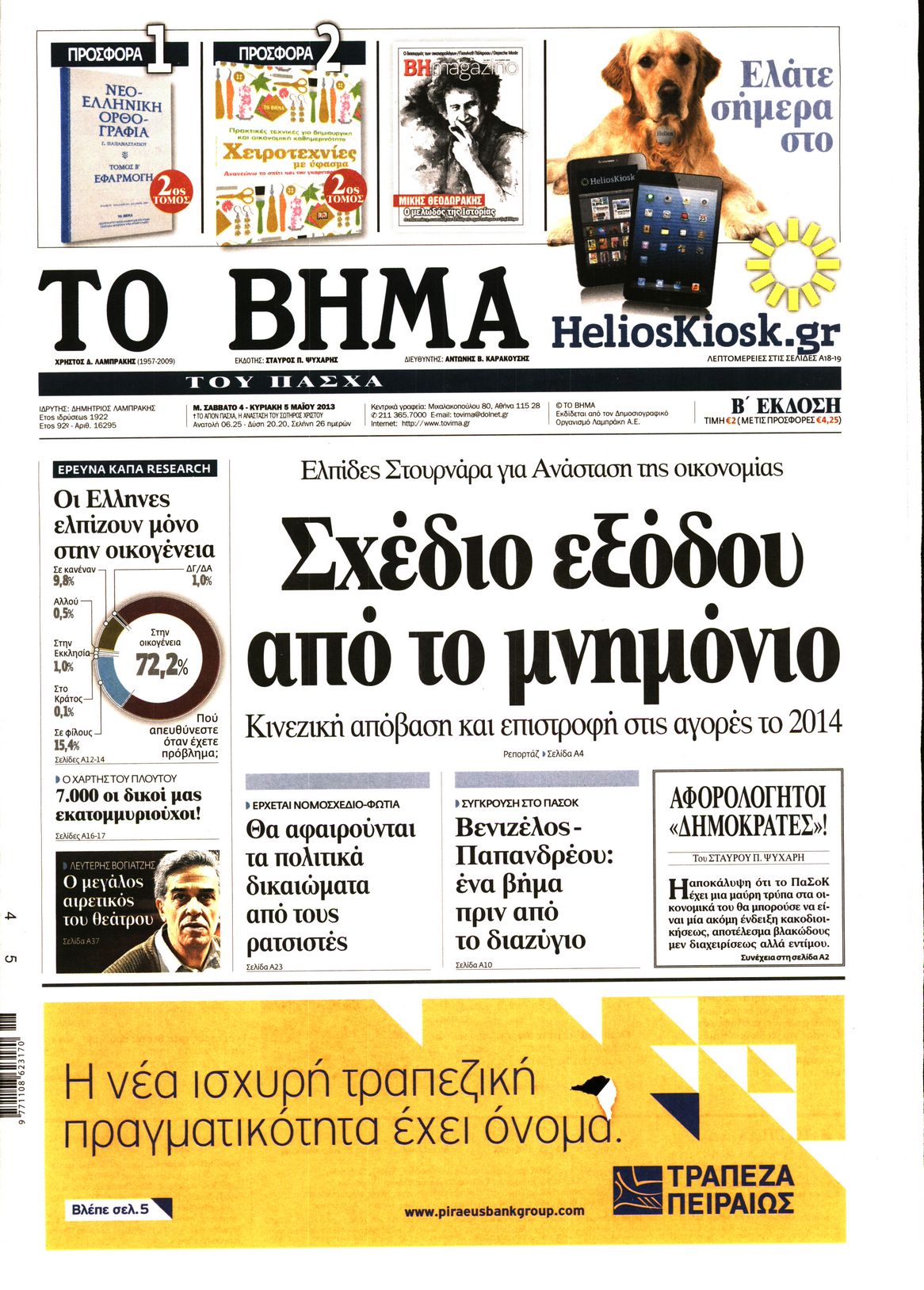 Εξώφυλο εφημερίδας ΤΟ ΒΗΜΑ 2013-05-04