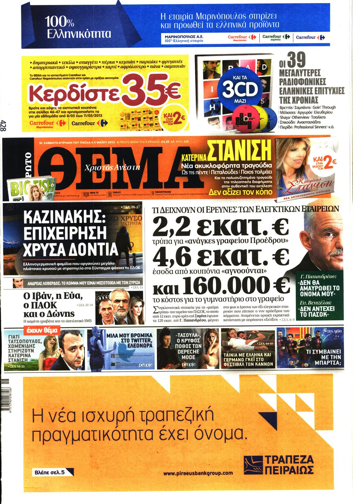 Εξώφυλο εφημερίδας ΠΡΩΤΟ ΘΕΜΑ 2013-05-04