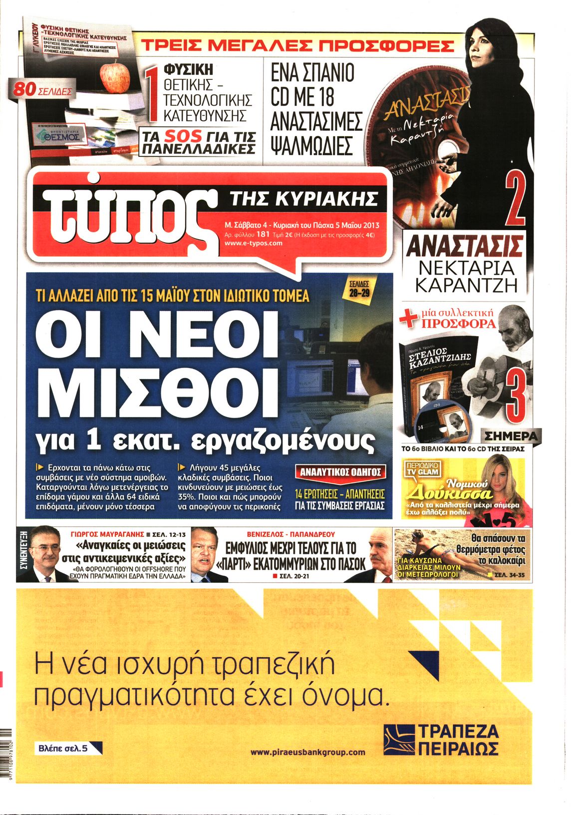 Εξώφυλο εφημερίδας ΕΛΕΥΘΕΡΟΣ ΤΥΠΟΣ 2013-05-04