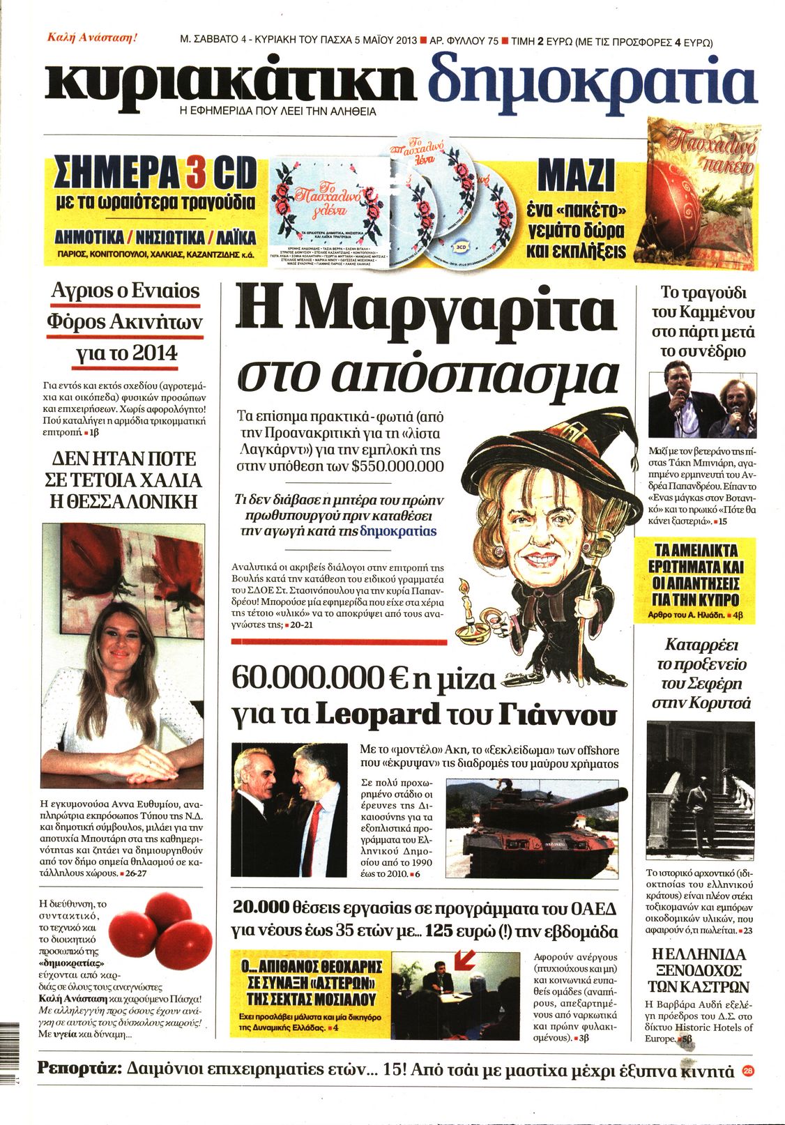 Εξώφυλο εφημερίδας ΔΗΜΟΚΡΑΤΙΑ 2013-05-04