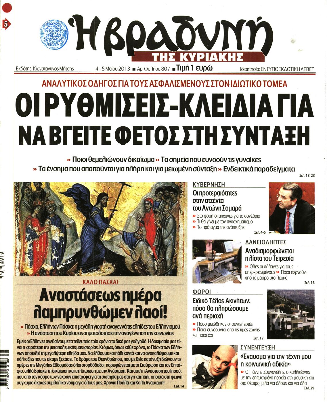 Εξώφυλο εφημερίδας ΒΡΑΔΥΝΗ 2013-05-04