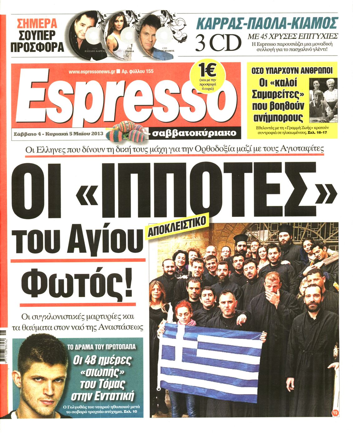 Εξώφυλο εφημερίδας ESPRESSO 2013-05-04