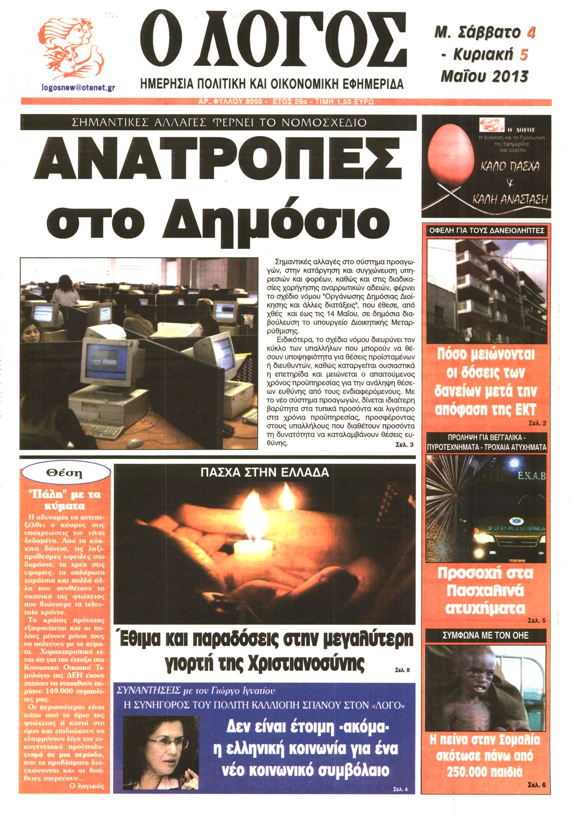 Εξώφυλο εφημερίδας Ο ΛΟΓΟΣ 2013-05-04