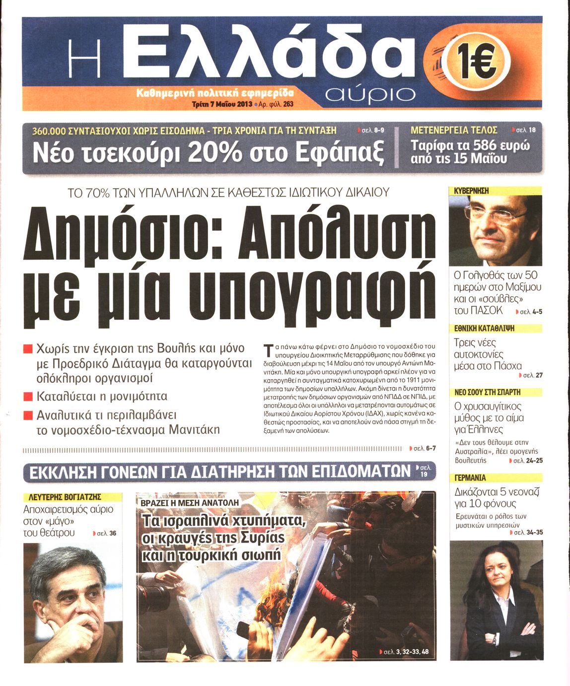 Εξώφυλο εφημερίδας Η ΕΛΛΑΔΑ ΑΥΡΙΟ 2013-05-07
