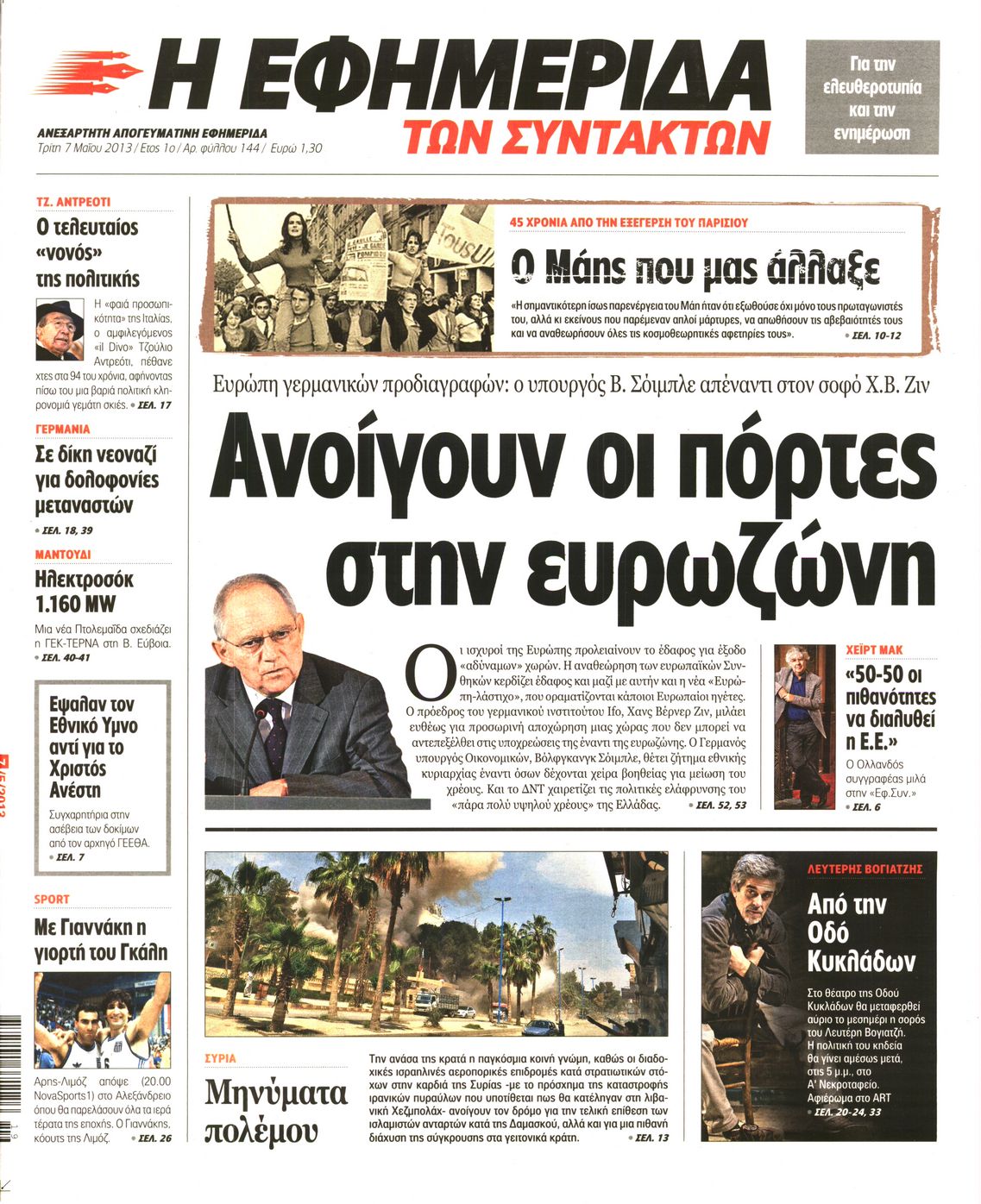 Εξώφυλο εφημερίδας ΤΩΝ ΣΥΝΤΑΚΤΩΝ 2013-05-07