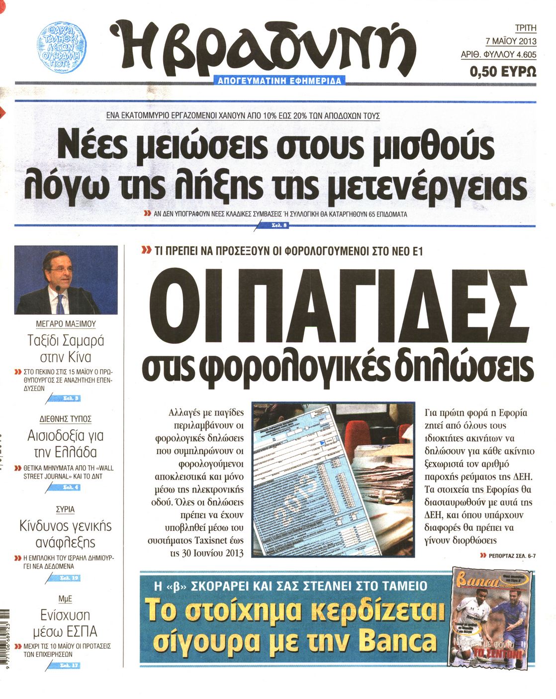 Εξώφυλο εφημερίδας ΒΡΑΔΥΝΗ 2013-05-07