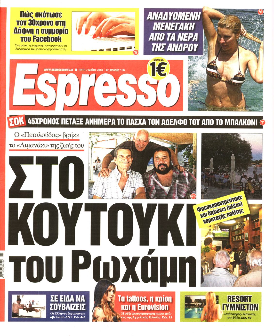 Εξώφυλο εφημερίδας ESPRESSO 2013-05-07
