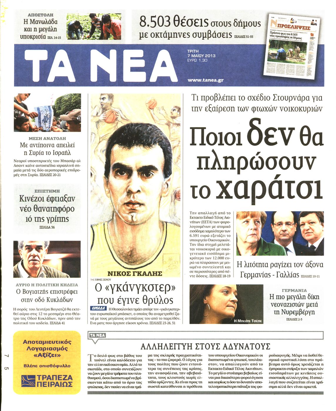 Εξώφυλο εφημερίδας ΤΑ ΝΕΑ 2013-05-07