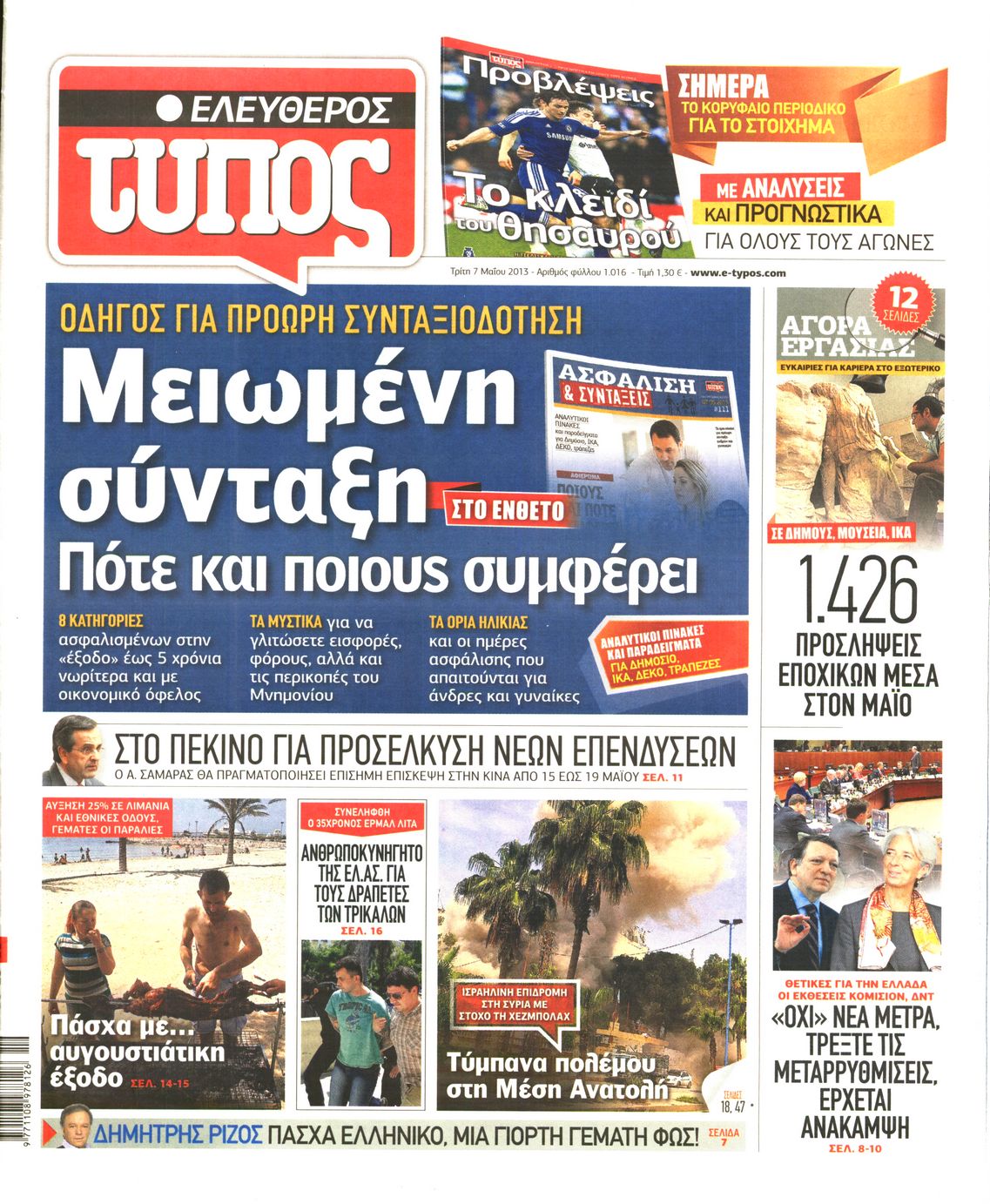 Εξώφυλο εφημερίδας ΕΛΕΥΘΕΡΟΣ ΤΥΠΟΣ 2013-05-07