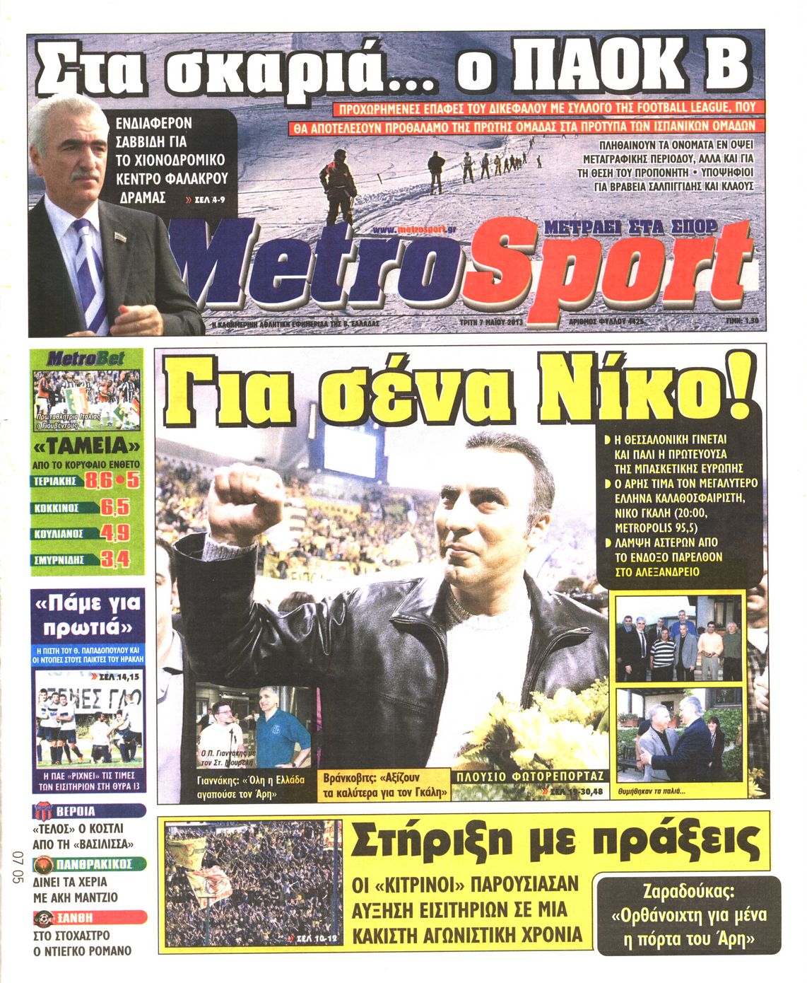 Εξώφυλο εφημερίδας METROSPORT 2013-05-07