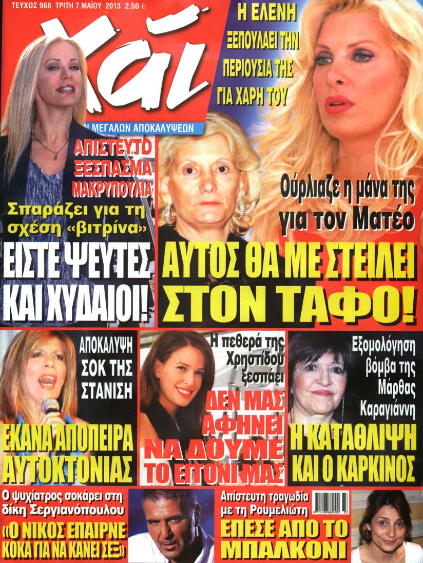 Εξώφυλο εφημερίδας ΧΑΙ 2013-05-07